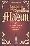 Купить Секреты цыганской любовной магии: амулеты и чары, привороты, снадобья — Фото №1