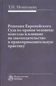 Купить Решения Европейского Суда по правам человека: новеллы и влияние на законодательство и правоприменительную практику : монография — Фото №1