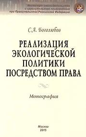Купить Реализация экологической политики посредством права — Фото №1