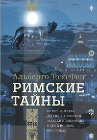 Купить Римские тайны. История, мифы, легенды, призраки, загадки и диковины в семи ночных прогулках. — Фото №1
