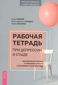 Купить Рабочая тетрадь при депрессии и стыде. Преодоление мыслей о неполноценности и улучшение — Фото №1