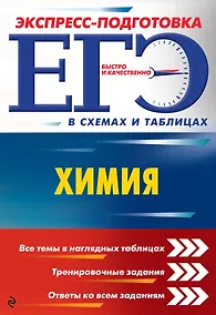 Купить ЕГЭ. Химия — Фото №1