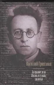 Купить За правое дело. Жизнь и судьба: дилогия — Фото №1