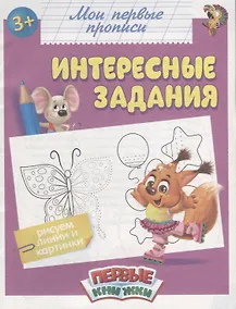 Купить Мои первые прописи. Интересные задания — Фото №1