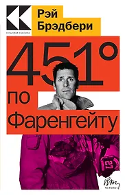 Купить 451 по Фаренгейту — Фото №1