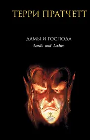 Купить Дамы и Господа: фантастический роман — Фото №1