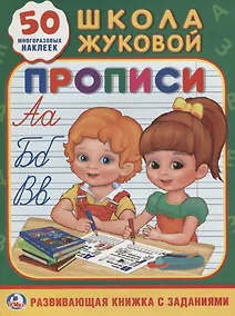 Купить Прописи Школа Жуковой (Обучающая Активити +50) — Фото №1