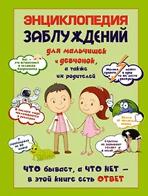 Купить Энциклопедия заблуждений для мальчишек и девчонок,а также их родителей. Что бывает, а что нет-в этой книге есть ответ — Фото №1