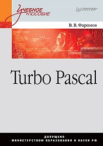 Купить Turbo Pascal: Учебное пособие — Фото №1