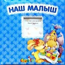 Купить Наш малыш /альбом-анкета — Фото №1