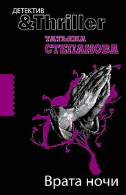 Купить ДетТриллер(м).Врата ночи — Фото №1