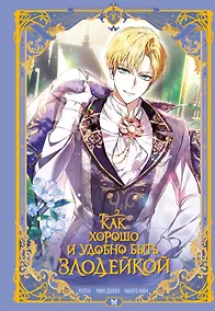 Купить Как хорошо и удобно быть злодейкой. Том 2 (Быть злодейкой лучше? / Удобно и хорошо, потому что ты злодейка?). Манхва — Фото №1