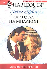 Купить Скандал на миллион — Фото №1
