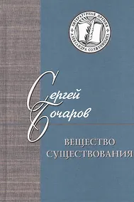 Купить Вещество существования. Филологические этюды — Фото №1