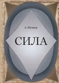 Купить Сила — Фото №1