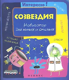 Купить Созвездия. Навигатор для юных и смелых — Фото №1