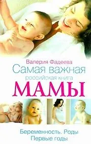 Купить Самая важная российская книга мамы. Ьеременность. Роды. Первые годы — Фото №1