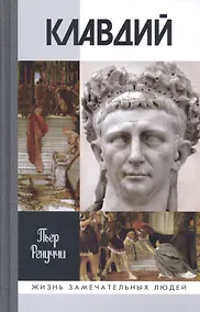 Купить Клавдий — Фото №1