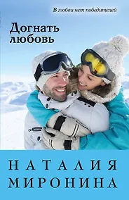 Купить Догнать любовь — Фото №1