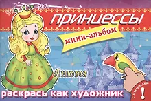 Купить Принцессы. Анюта. Мини-альбом с наклейками — Фото №1