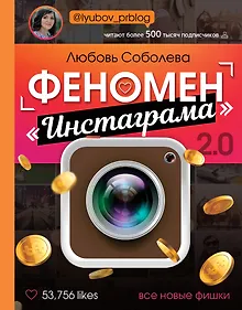 Купить Феномен "Инстаграма" 2.0: Все новые фишки — Фото №1