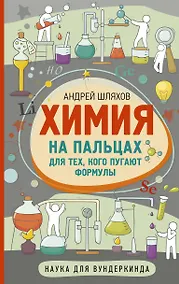 Купить Химия на пальцах. Для тех, кого пугают формулы — Фото №1