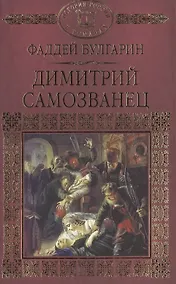 Купить История России в романах, Том 019, Ф.В. Булгарин, Дмитрий Самозванец — Фото №1