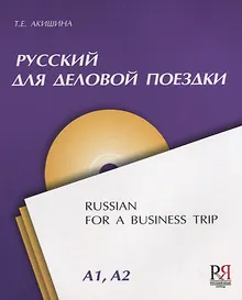 Купить Русский для деловой поездки (+CD) — Фото №1