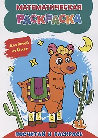 Купить Математическая раскраска. Посчитай и раскрась: для детей от 6 лет — Фото №1