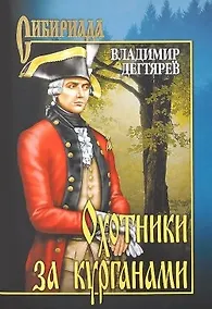 Купить Охотники за курганами (Сибириада). Дегтярев В. (Вече) — Фото №1