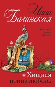 Купить Хищная птица-любовь — Фото №1
