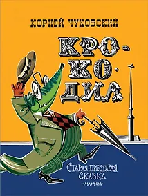 Купить Крокодил. Рис. В. Курчевского и Н. Серебрякова — Фото №1