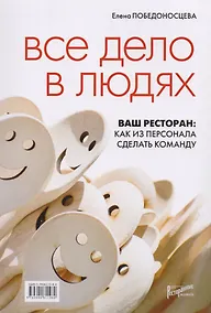Купить Все дело в людях. Ваш ресторан: как из персонала сделать команду. — Фото №1