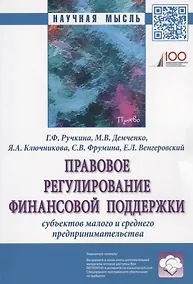 Купить Правовое регулирование финансовой поддержки субъектов малого и среднего предпринимательства — Фото №1