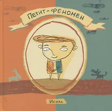 Купить Петит-феномен — Фото №1