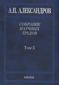 Купить Собрание научных трудов. В пяти томах. Том 5. Наука – обществу. Вопросы организации научных исследований — Фото №1