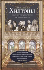 Купить Хилтоны. Прошлое и настоящиее знаменитой американской династии — Фото №1