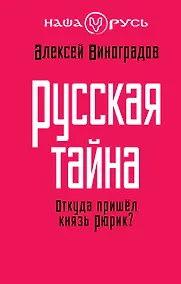 Купить Русская тайна. Откуда пришел князь Рюрик? — Фото №1