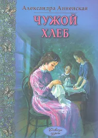 Купить Чужой хлеб : повести — Фото №1