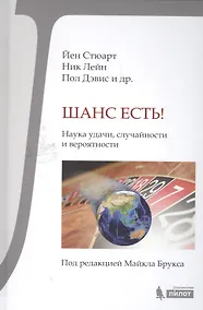 Купить Шанс есть! Наука удачи, случайности и вероятности — Фото №1