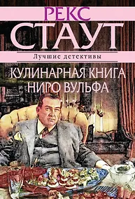 Купить Кулинарная книга Ниро Вулфа — Фото №1