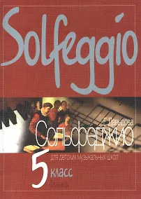 Купить Сольфеджио для 5-го класса ДМШ — Фото №1