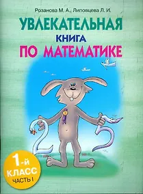 Купить Увлекательная книга по математике. 1 класс. Часть 1 — Фото №1