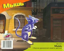 Купить Сборная деревянная модель Сборная деревянная модель "Мышь" M001 — Фото №1