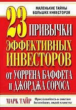 Купить 23 привычки эффективных инвесторов от Уоррена Баффета и Джорджа Сороса — Фото №1
