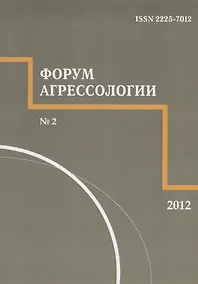 Купить Форум агрессологии. Том 2. № 2 — Фото №1