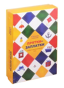 Купить Прятки-заплатки. Нейропсихологическое лото — Фото №1