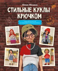Купить Стильные куклы крючком. 8 мастер-классов по вязанию каркасных кукол — Фото №1