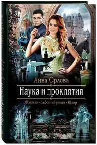 Купить Наука и проклятия — Фото №1