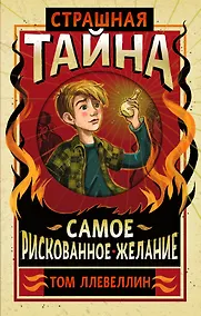 Купить Страшная тайна — Фото №1
